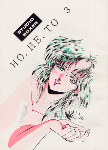 HO. HE. TO 3の表紙画像