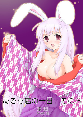 あるお店の一日 その3の表紙画像