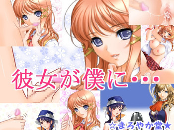 彼女が僕に・・・の表紙画像