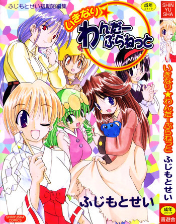 いきなり わんだーぷらねっとの表紙画像