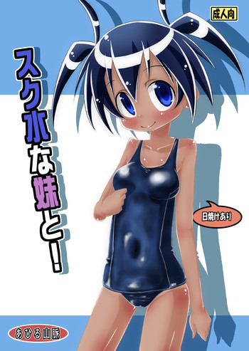 スク水な妹と!の表紙画像