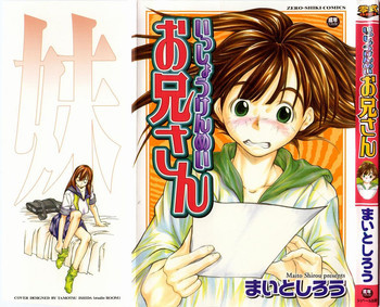 いっしょうけんめいお兄さんの表紙画像