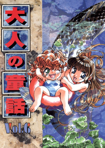 大人の童話 Vol.6の表紙画像