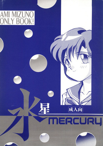 水星MERCURYの表紙画像