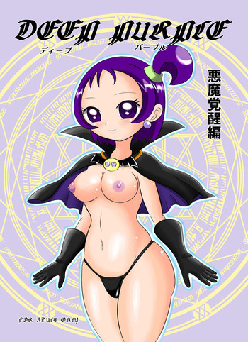 DEEP PURPLE 悪魔覚醒編+の表紙画像