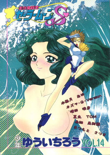 少年ゆういちろう Vol.14の表紙画像