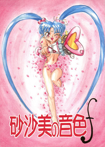 砂沙美の音色ｆの表紙画像