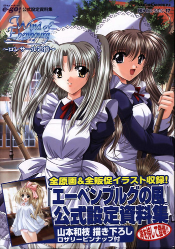 エーベンブルグの風 公式設定資料集の表紙画像