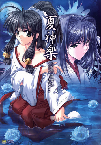 夏神楽 ビジュアルファンブックの表紙画像