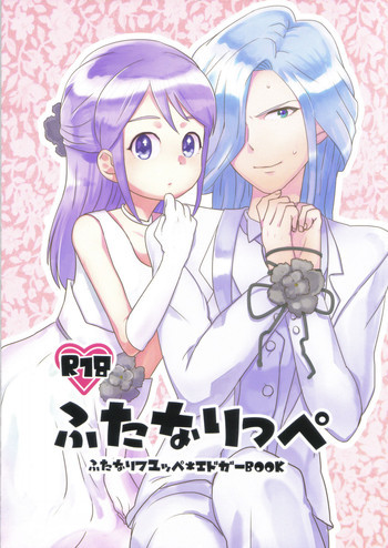 ふたなりっぺの表紙画像