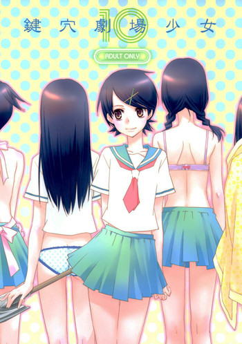 鍵穴劇場少女10の表紙画像