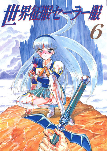 世界征服セーラー服 6の表紙画像
