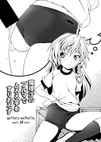 魔理沙のブルマでとろろ芋をすりおろすの表紙画像