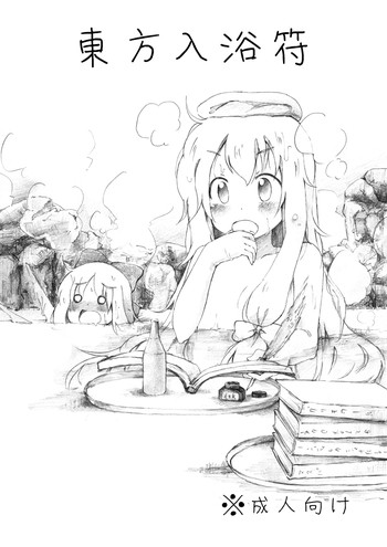 東方入浴符の表紙画像