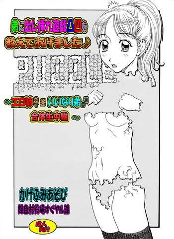 弟に出し挿れ遊戯凸凹を教えてあげました♪ ～エロ姉♀xいいなり弟♂合体生中継～の表紙画像