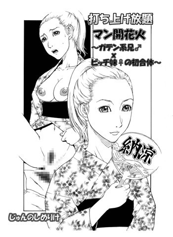 打ち上げ放題マン開花火～ガテン系兄♂xビッチ妹♀の初合体～の表紙画像