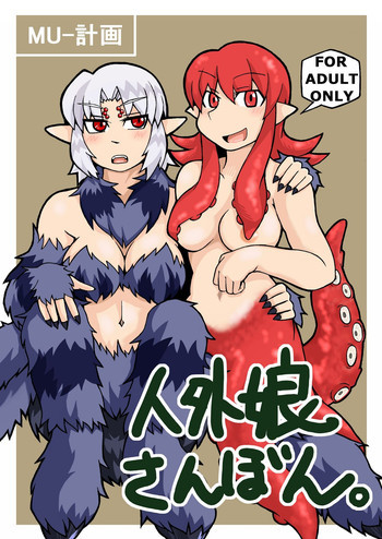 人外娘さんぼん。の表紙画像