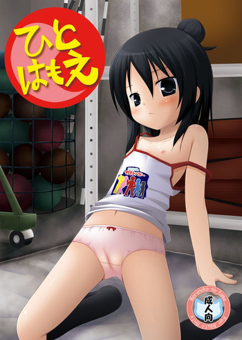 ひとはもえの表紙画像