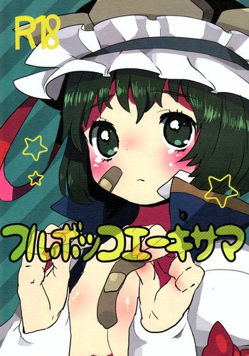 フルボッコエーキサマの表紙画像