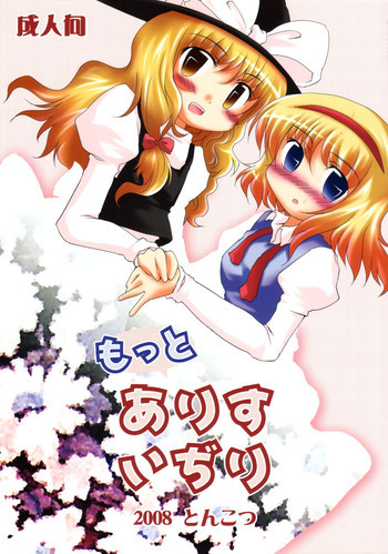 もっとありすいぢりの表紙画像