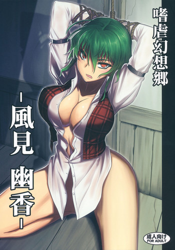 嗜虐幻想郷 -風見幽香-の表紙画像
