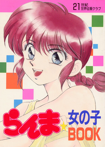 らんま☆女の子BOOKの表紙画像