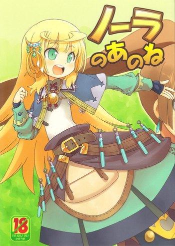 ノーラのあのねの表紙画像