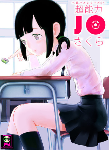 ～罠ハメシリーズ2～ 超能力J○さくら 清楚で強い心を持ったJ○を薬漬けにしてハメちゃう!!の表紙画像