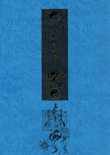 東方艶邏抄 紫の表紙画像