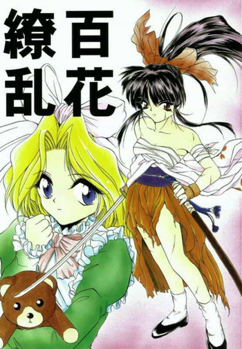 百花繚乱の表紙画像