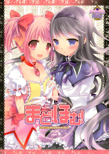 まど！ほむ！の表紙画像