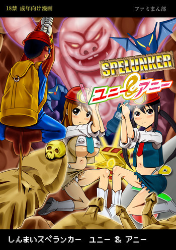 新米ス○ランカー ユニー&アニーの表紙画像