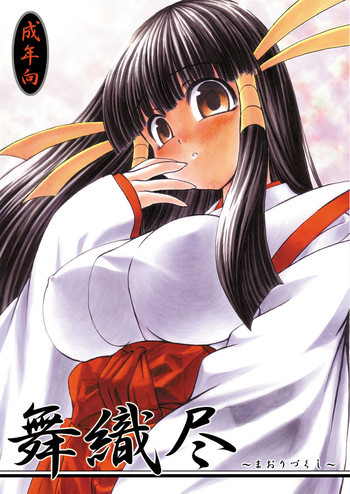 舞織尽～まおりづくし～の表紙画像