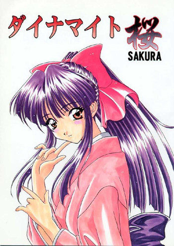 ダイナマイト桜の表紙画像