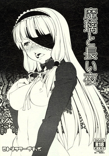 魔璃と長い夜の表紙画像