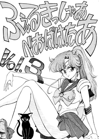 ふぇるきっしゃあ べおばはたあ Vol.3の表紙画像