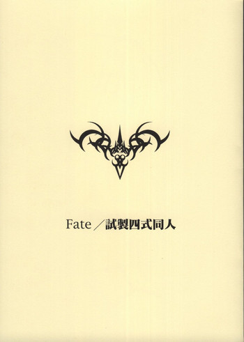 Fate/試製四式同人の表紙画像