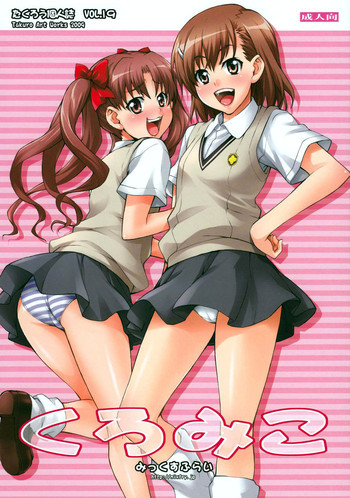 くろみこの表紙画像