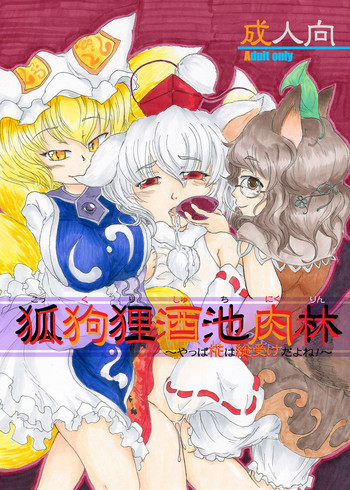 狐狗狸酒池肉林～やっぱ椛は総受けだよね!～の表紙画像