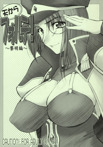 天からフォルテ！～黎明編～の表紙画像