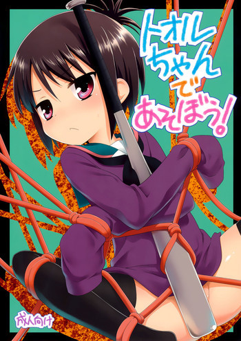 トオルちゃんであそぼう!の表紙画像