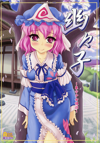 幽々子～東方少女催淫～の表紙画像
