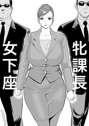 牝課長 女下座 [DL版]の表紙画像