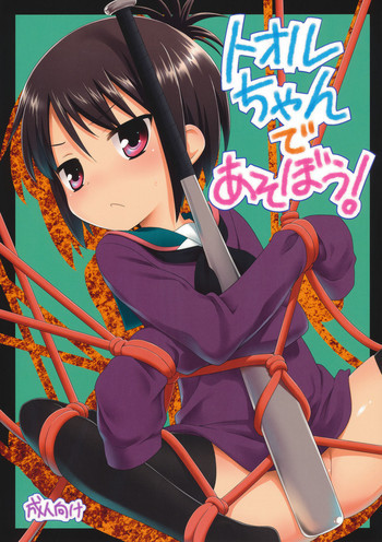 トオルちゃんであそぼう!の表紙画像