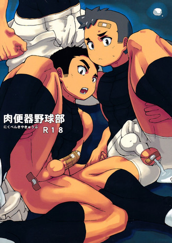 肉便器野球部の表紙画像