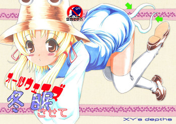 オールウェイズ冬眠させての表紙画像