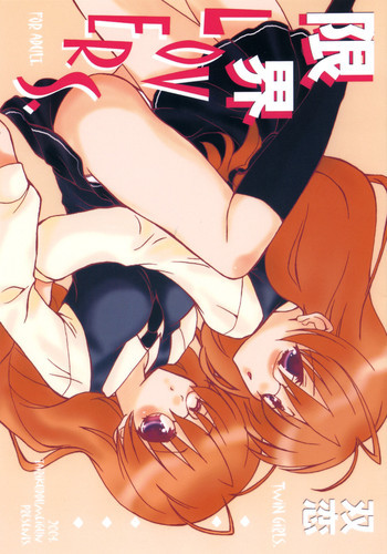 限界LOVERSの表紙画像