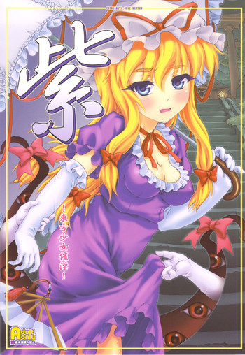 紫 ～東方少女催淫～の表紙画像