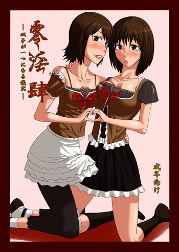 零淫 肆～双子が一つになる儀式～の表紙画像