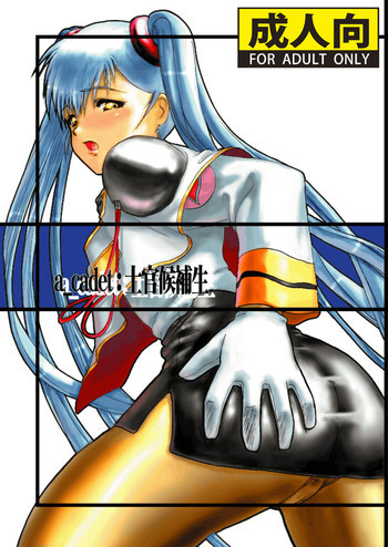 a_cadet:士官候補生の表紙画像